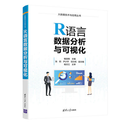 R语言数据分析与可视化