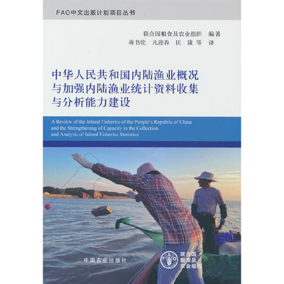 中华人民共和国内陆渔业概况与加强内陆渔业统计资料收集与分析能力建设