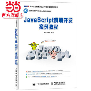 JavaScript前端开发案例教程