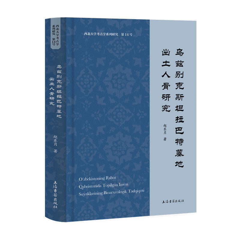 乌兹别克斯坦拉巴特墓地出土人骨研究,书籍/杂志/报纸,文物/考古,淘宝优惠券,粉丝福利购,淘宝优惠卷
