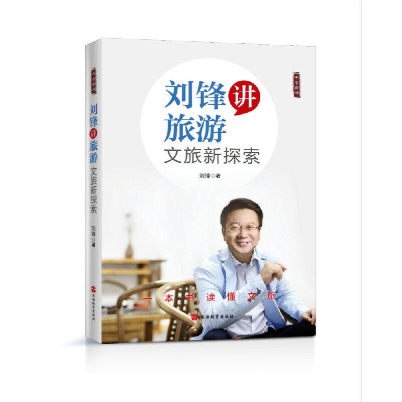 刘锋讲旅游:文旅新探索