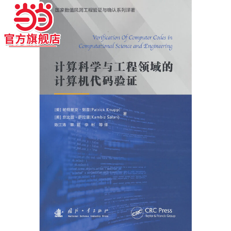 计算科学与工程领域的计算机代码验证.帕特里克·克努普 著9787118128475国防工业出版社