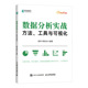 社 数据分析实战：方法 工具与可视化 正版 韩知白 当当网 书籍 曾津 人民邮电出版