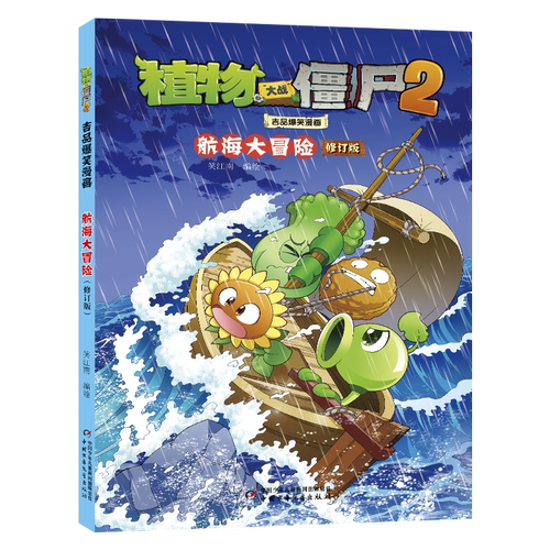 植物大战僵尸2吉品爆笑漫画·航海大冒险（修订版）