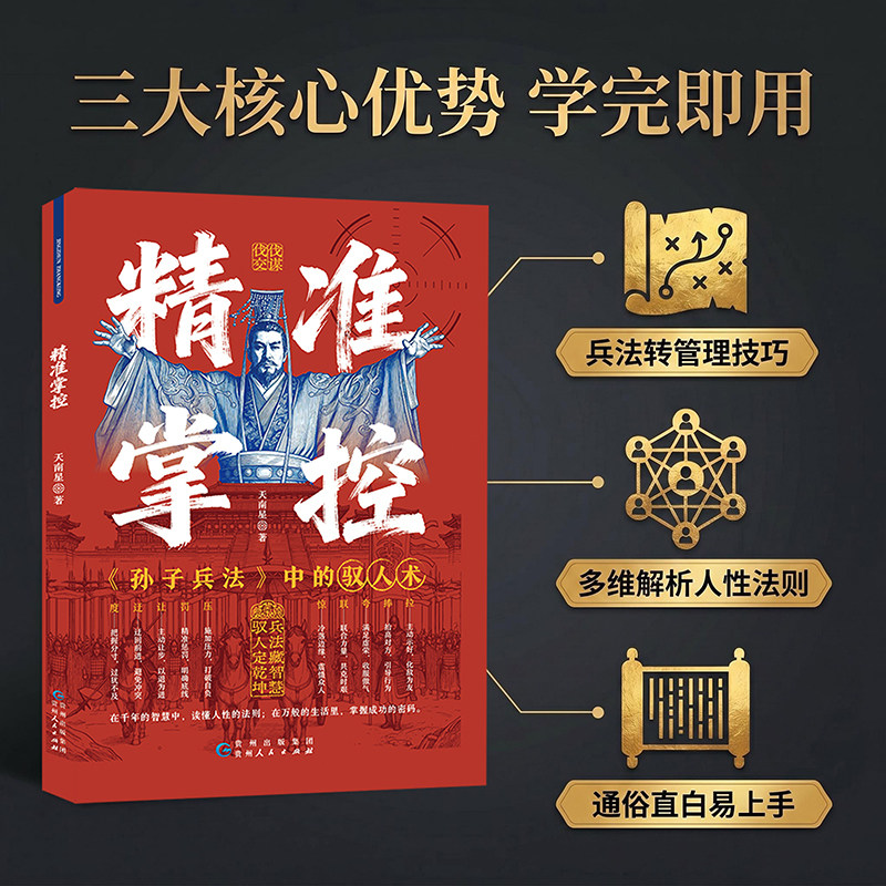 当当网 精准掌控 孙子兵法中的识人用人之道  驭人术拆解千年谋略智慧 落地职场实用管理技巧 无往不胜的博弈之道 做事与成事权衡 - 实物图