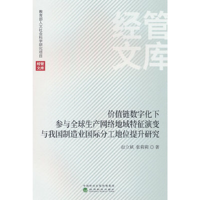 价值链数字化下参与全球生产网络地域特征演变与我国制造业国际分工地位提升研究