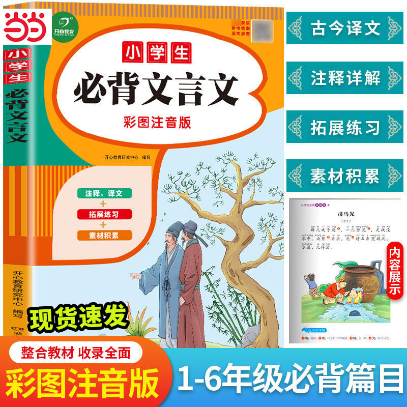 当当网正版书籍新版小学生必背文言文 必背古诗词75十80首人教版小学通用阅读与训练文言文完全解读一本通必备小古文120篇开心教育高性价比高么？