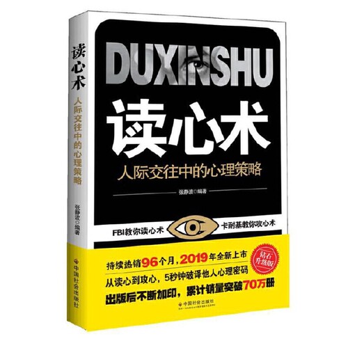 读心术：人际交往中的心理策略(FBI教你读心术 卡耐基教你攻心术 从读心到攻心，5秒钟破译他人心理密码) - 封面