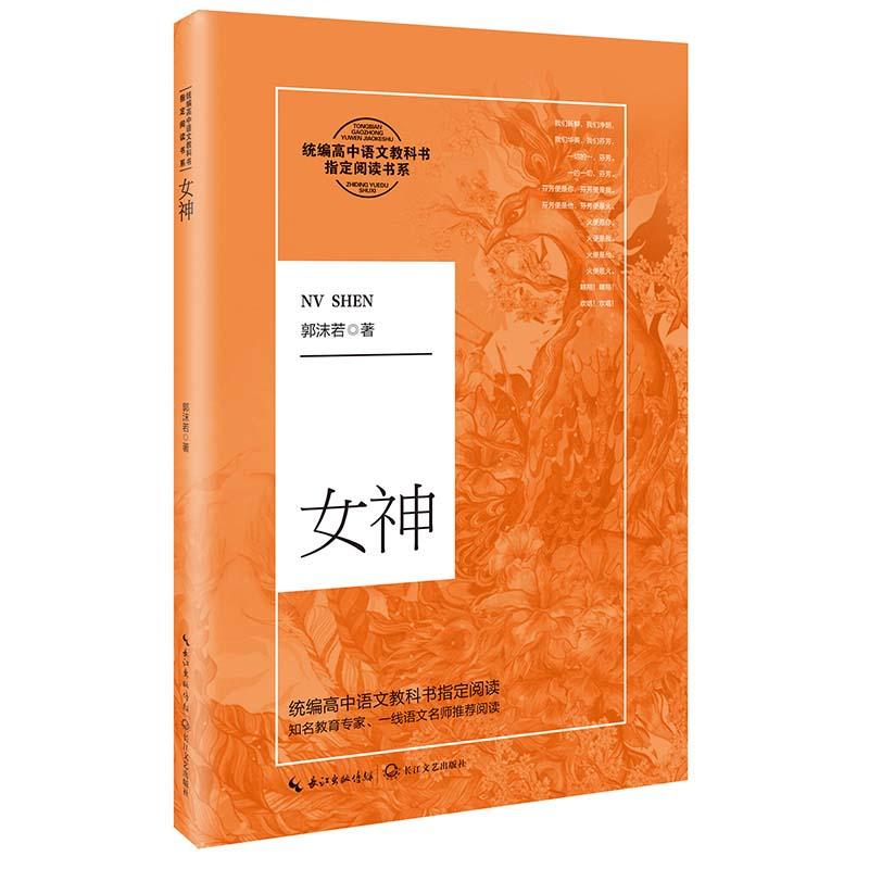 女神(统编高中语文教科书阅读书系)