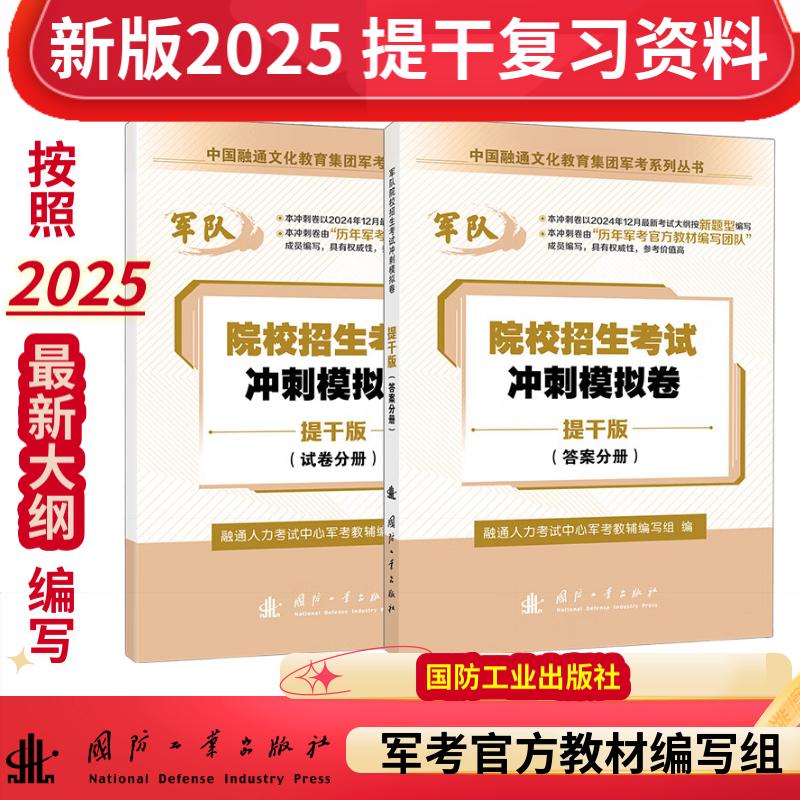 【提干版】军考复习资料 2025军官士官学校考学资料高中考军校考试教材历年真题试卷士官版 军队部队士兵士官军官考学书专升本20