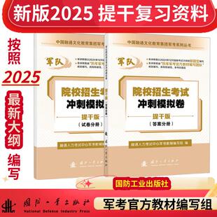 【提干版】军考复习资料 2025军官士官学校考学资料高中考军校考试教材历年真题试卷士官版 军队部队士兵士官军官考学书专升本20