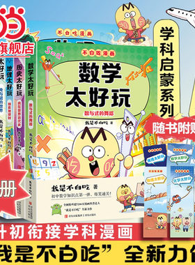 新书上市！当当网 不白吃轻松学漫画生物化学物理太好玩数学太好玩不白吃学科启蒙系列赠精美书签定制防水姓名贴学科漫画理科课外