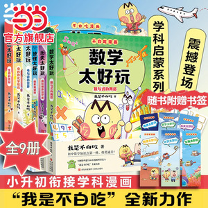当当网 不白吃漫画生物化学物理太好玩数学太好玩史地 不白吃学科启蒙系列全册赠精美书签定制防水姓名贴学科漫画理科课外正版童书