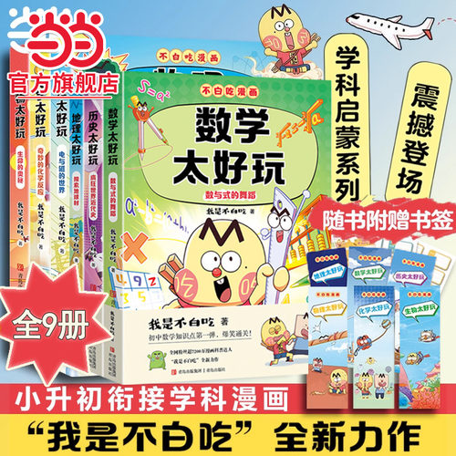 新书上市！当当网 不白吃轻松学漫画生物化学物理太好玩数学太好玩不白吃学科启蒙系列赠精美书签定制防水姓名贴学科漫画理科课外