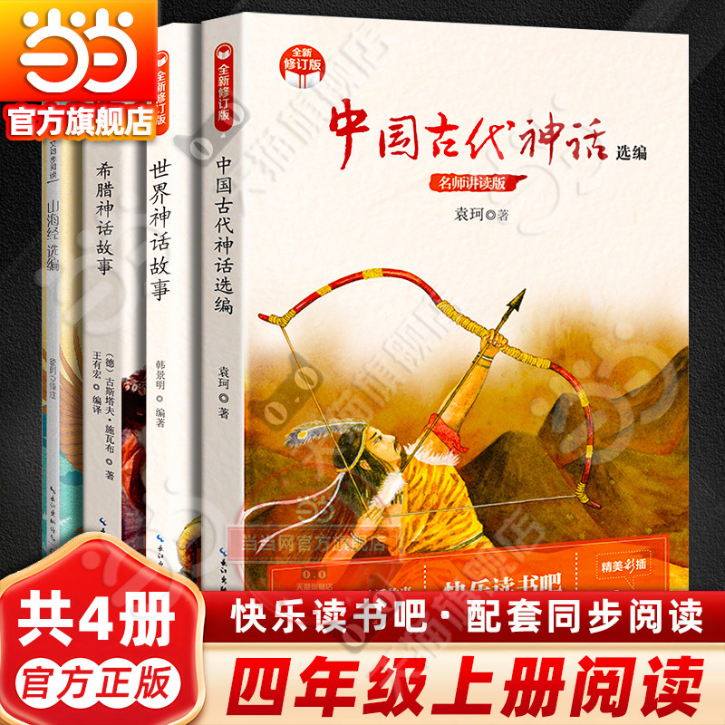 当当网旗舰店】快乐读书吧四年级上册中国古代神话选编世界经典神话与传说故事希腊神话故事山海经小学语文课外阅读书籍同步人教版