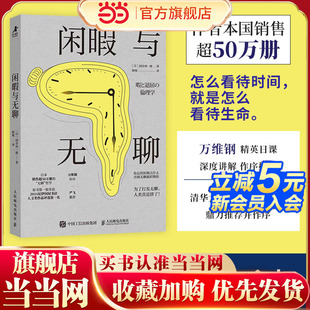 当当网 闲暇与无聊 唤起人们对闲暇与无聊的重视和正视 以及对自己的生活方式的反思和改善 人民邮电出版社 官方正版