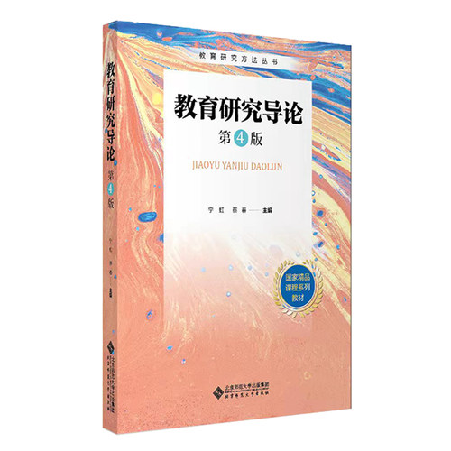 教育研究导论（第4版）.宁虹 蔡春/主编9787303269099