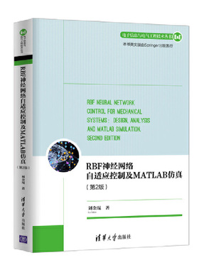 当当网 RBF神经网络自适应控制及MATLAB仿真（第2版） 人工智能 清华大学出版社 正版书籍