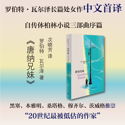 当当网 唐纳兄妹 黑塞、本雅明、桑塔格、穆齐尔、茨威格推崇；20世纪z被低估 罗伯特·瓦尔泽 上海译文出版社 正版书籍