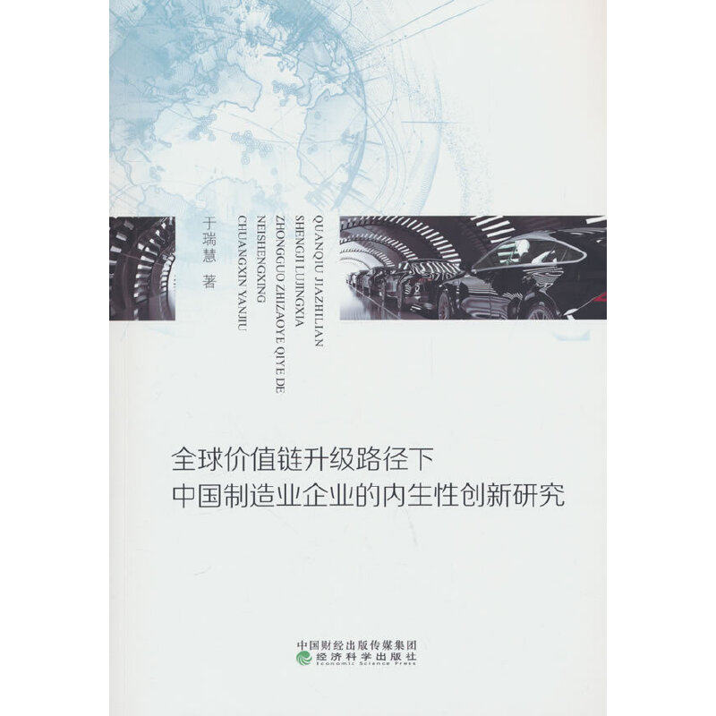 全球价值链升级路径下中国制造业企业的内生性创新研究