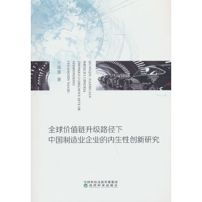 全球价值链升级路径下中国制造业企业的内生性创新研究