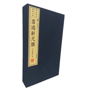 雪鸿轩尺牍（宣纸线装 一函两册 文华丛书）