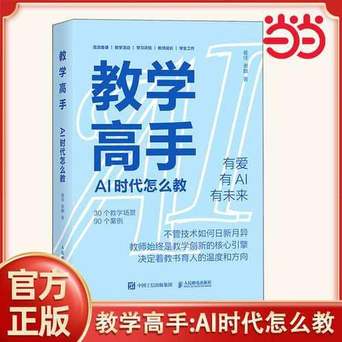 当当网 教学高手：AI 时代怎么教 崔佳 谢麟 著 案例丰富 适合广大教师特别是从事基础教育的教师阅读参考 AI 备课 教学活动设计