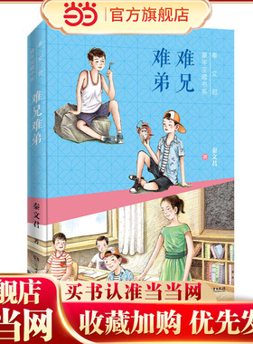 当当网正版童书 秦文君童年宝藏书系：难兄难弟
