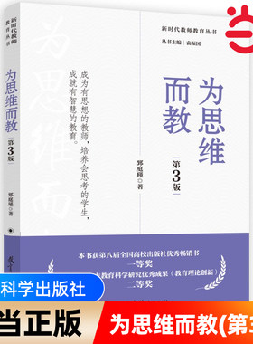 当当网正版 新时代教师教育丛书 为思维而教（第3版）郅庭瑾 思维是什么、如何开展思维教学 为了发展而教 教育科学出版社