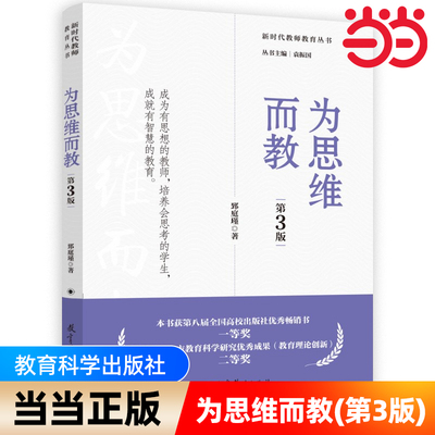 当当网正版 新时代教师教育丛书 为思维而教（第3版）郅庭瑾 思维是什么、如何开展思维教学 为了发展而教 教育科学出版社