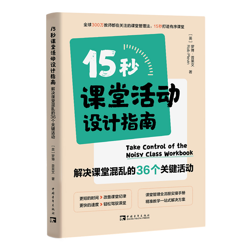 15秒课堂活动设计指南：解决课堂混乱的36个关键活动（课堂管理全流程实操手册，精准教学一站式解决方案，15秒打造有序课堂！）