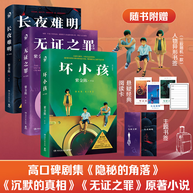 当当网 紫金陈推理三部曲 坏小孩+无证之罪+长夜难明【赠书签】 隐秘的角落无证之罪 沉默的真相原著小说侦探悬疑小说正版畅销书
