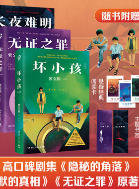当当网 紫金陈推理三部曲 坏小孩+无证之罪+长夜难明【赠书签】 隐秘的角落无证之罪 沉默的真相原著小说侦探悬疑小说正版畅销书