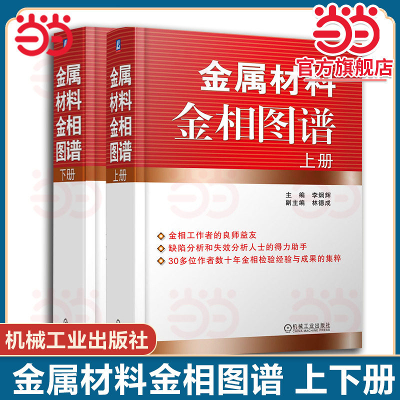 当当网 金属材料金相图谱 上下册 李炯辉 林德成 铸铁 结构钢 工模具钢 焊接件粉末冶金 表面渗镀涂层 铜 铝 镁合金 9787111193128图片