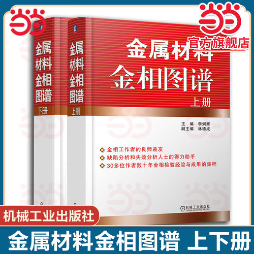 当当网 金属材料金相图谱 上下册 李炯辉 林德成 铸铁 结构钢 工模具钢 焊接件粉末冶金 表面渗镀涂层 铜 铝 镁合金 9787111193128
