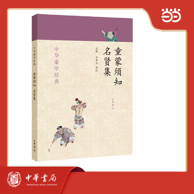 童蒙须知·名贤集 中华蒙学经典