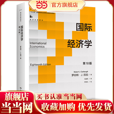 国际经济学（第18版）.罗伯特·J.凯伯9787300324616中国人民大学出版社