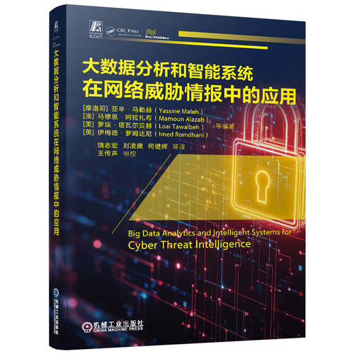 大数据分析和智能系统在网络威胁情报中的应用    [摩洛哥]亚辛·马勒赫     [澳]马穆恩·阿拉扎布     [美]罗埃·塔瓦尔贝赫