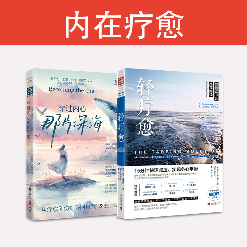 当当网 内在疗愈：轻疗愈+穿过内心那片深海（套装2册）） 尼克·奥特纳，谢莉娜·艾雅娜 中国科学技术出版社 正版书籍