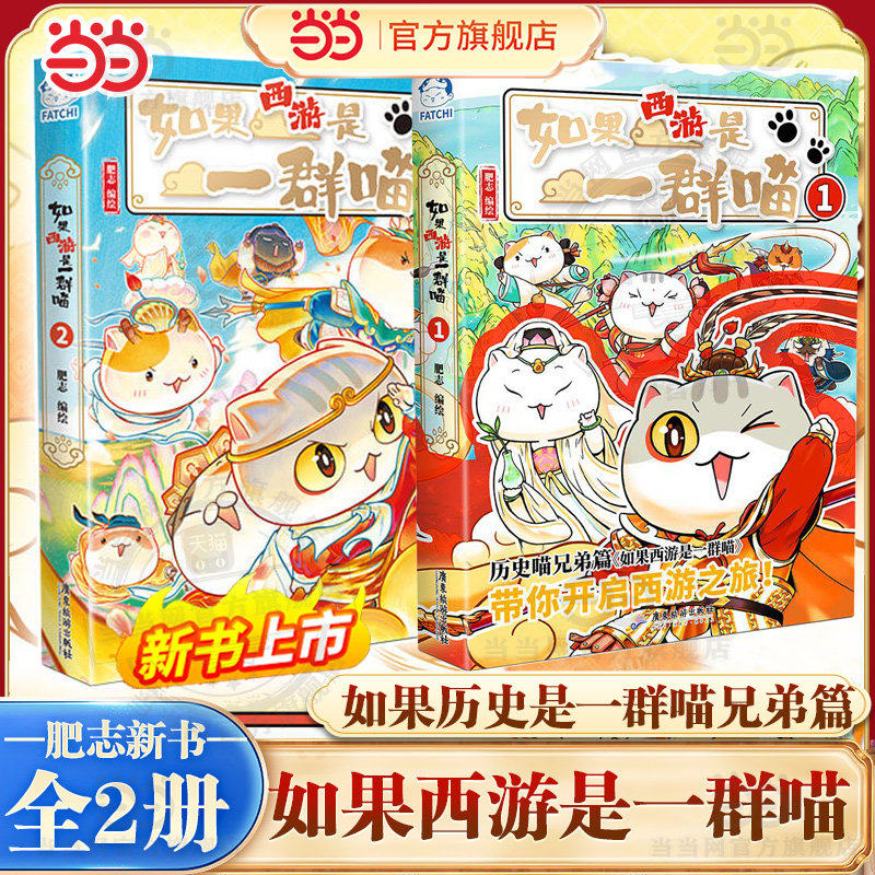 当当网特典版【赠角色闪卡2张】如果西游是一群喵2第2册+1全套2册 肥志百科新书 如果历史是一群喵小学生漫画儿童阅读故事书西游记 - 实物图