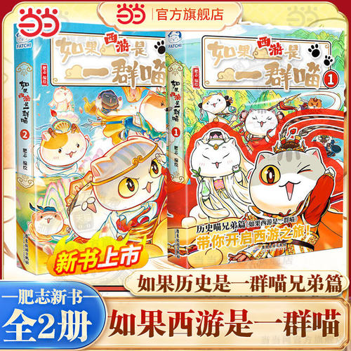 当当网特典版【赠角色闪卡2张】如果西游是一群喵2第2册+1全套2册 肥志百科新书 如果历史是一群喵小学生漫画儿童阅读故事书西游记