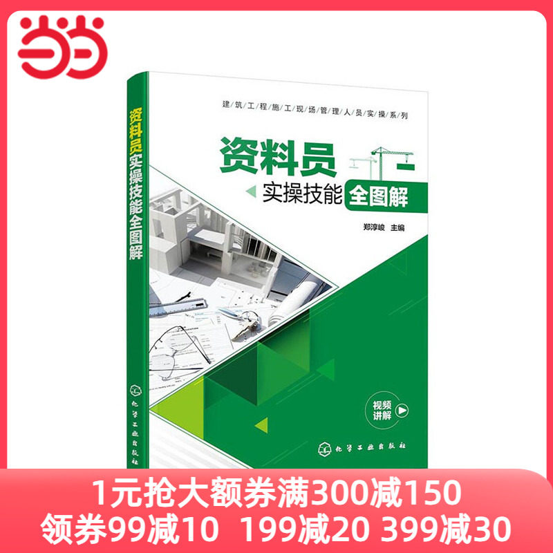 当当网 建筑工程施工现场管理人员实操系列--资料员实操技能全图解 郑淳峻 化学工业出版社 正版书籍怎么看?