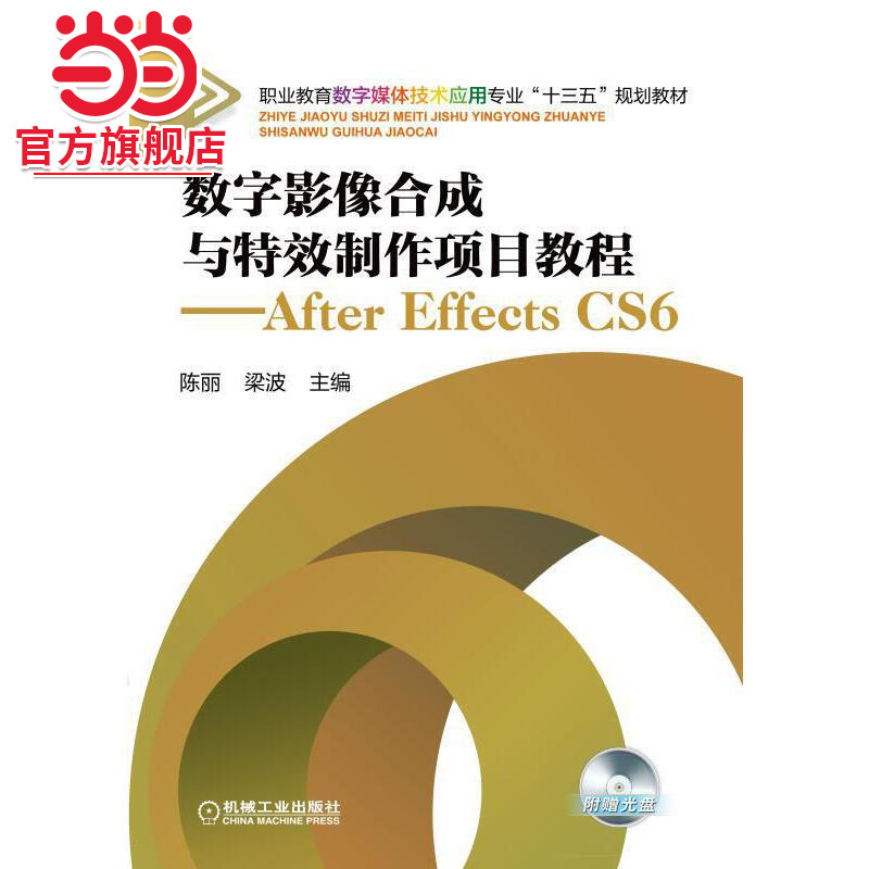 数字影像合成与特效制作项目教程 After Effects CS6