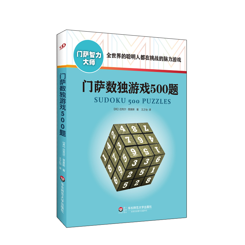 当当网门萨数独游戏500题（修订本）正版书籍