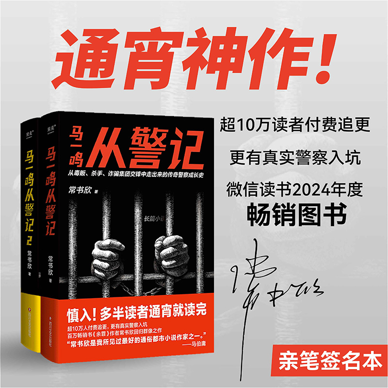 马一鸣从警记（亲签版，全2册。从毒贩、杀手、诈骗集团交锋中走出来的传奇警察成长史）