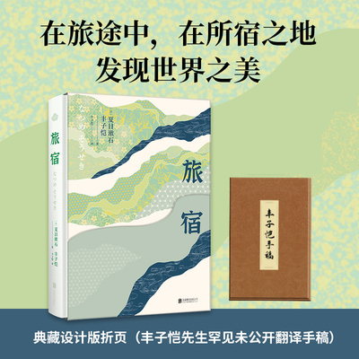 当当网 旅宿 夏目漱石著 丰子恺译  鲁迅、村上春树都推崇的作家 为每一个疲惫的灵魂在旅途中寻找一处归宿。