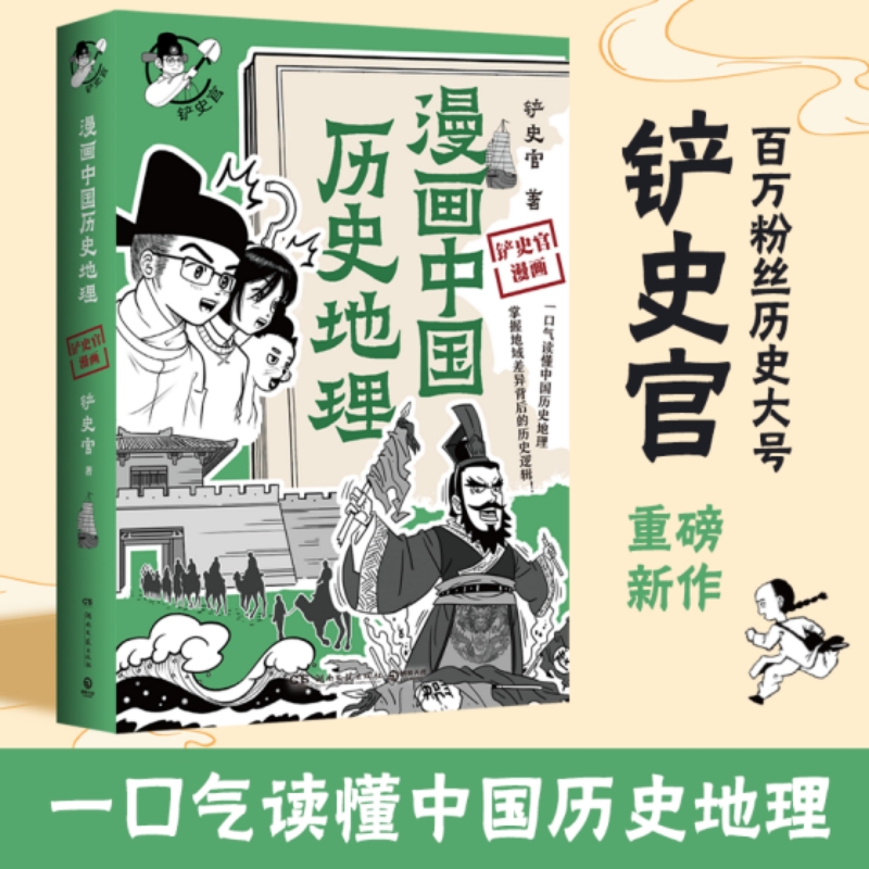 当当网 漫画中国历史地理 百万粉丝历史大号铲史官重磅新作 一口气读懂中国历史地理掌握历史逻辑历史故事漫画绘本动漫畅销书正版