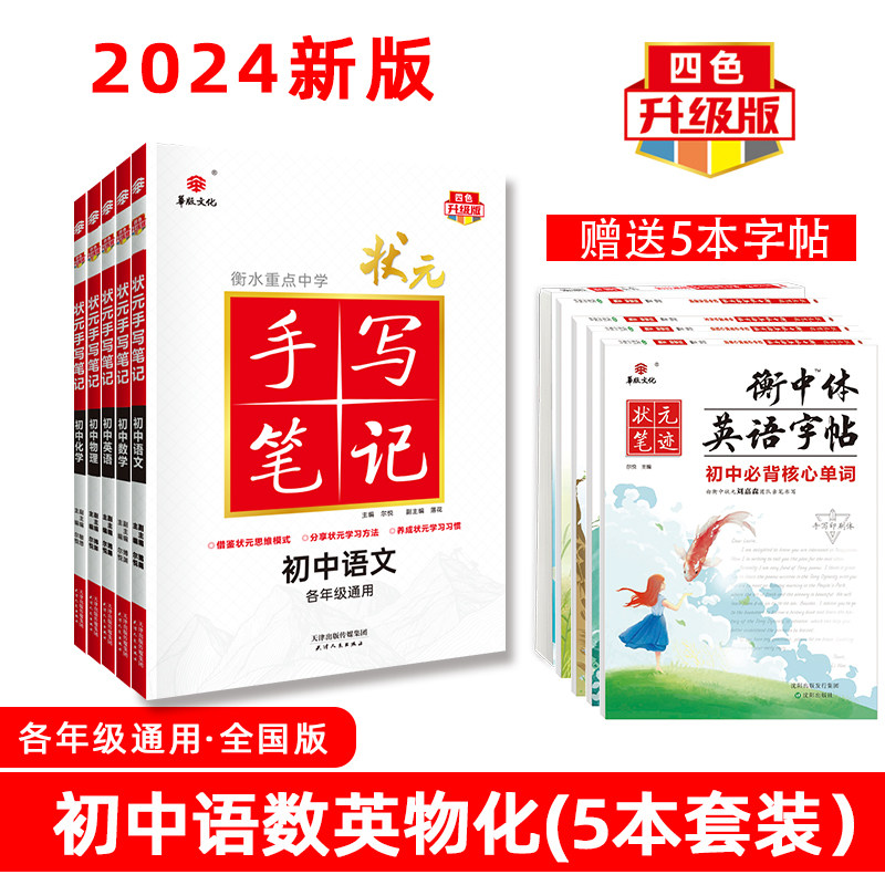 24版衡水中学状元手写笔记初中通用语文 数学 英语 物理 化学（套装共5册）赠5本字帖