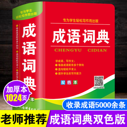 成语词典 小学生专用人教版双色本新华词典正版 2025初高中生工具书多功能现代汉语新版成语常用语文字典工具书四字词语大全
