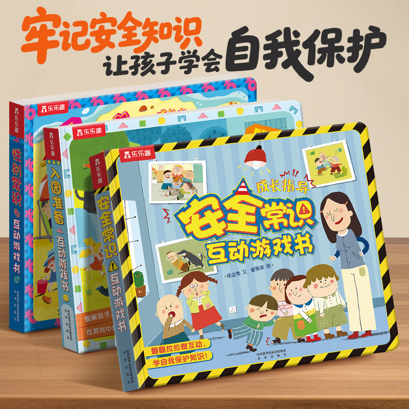 当当网正版童书乐乐趣 入园准备安全常识系列-安全常识互动游戏书 3-6岁宝宝幼儿培养好习惯书幼儿园安全教育绘本3d翻翻场景游戏书
